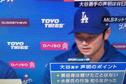 【画像】大谷翔平の声明発表の発言内容がこちらw w w w w w w w w w w w