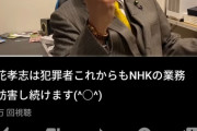 立花孝志さん「立花孝志は犯罪者　これからもNHKの業務を妨害し続けます(^○^) 」【後編】