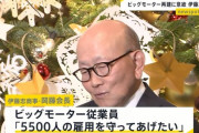 【朗報】伊藤忠商事、神企業だった「ビッグモーター従業員5500人の雇用を守りたい」
