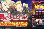 スマスロ東京リベンジャーズは長期稼働する台なのか否か