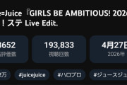 【悲報】アンジュルム「BaBaBa Burning Love!」ライブ映像が、Juice=Juice「GIRLS BE AMBITIOUS! 2026」にぶち抜かれたｗｗｗｗｗｗ