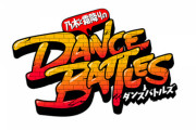 新番組『乃木と霜降りのダンスバトルズ』HPリニューアル！新たな番組ロゴも公開へ