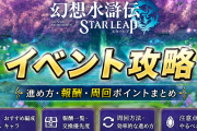 【幻水SP】乱れ華を継ぐ者は何からやる？初日優先度・ランドウ・異境の宝求を解説