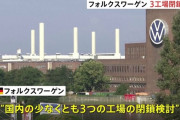 フォルクスワーゲン、マジでヤバい模様…少なくとも3工場の閉鎖・数万人解雇・賃金値下げを検討と惨憺たる状況
