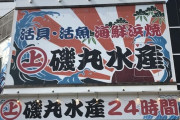 鳥貴族や磯丸水産が「この2年で失ったもの」が話題に。これは確かに痛いかもしれない