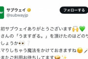 【悲報】X民「サブウェイうますぎ！」公式「ありがとう」X民「怖い、冷めた」