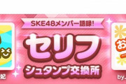 【SKE48】上村亜柚香さんがネタ切れで草