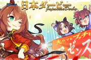 【ウマ娘】日本ダービーについて知っていること