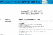 Amazon､配送タイプのギフト券を5000円購入で最大1000ポイント還元を開始