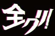 ゲームクリアの事を全クリってゆう奴なんなの？