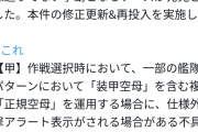 【艦これ】E5甲において装甲空母を含む出撃絡みの不具合が修正される模様