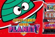 【新台の噂】山佐の人気シリーズ機「プラネット」の最新機種が開発中