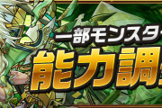 【パズドラ】フェス限、転生モンポ龍、季節キャラ上方修正の詳細ページ公開！！