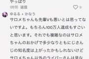 【悲報】にじさんじサロメさん、先輩をごぼう抜きしてしまいファンのお気持ち合戦で荒れる