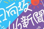 【日向坂46】日向坂46新聞がロゴがゆるくていいｗｗｗｗｗｗｗｗｗｗ