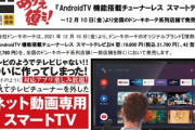 ドンキ､AndroidTV搭載のチューナーレステレビを発売　41.5インチ｢TSM-4201F2K｣が3万2780円