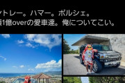 【悲報】自称タワマン住み富裕層さん、高級車を自慢するもすぐにレンタカーだとバレてフルボッコにｗｗｗｗｗｗｗｗｗｗ