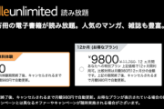 アマゾン､ワイにだけKindle Unlimitedの特別お得なプランを提示
