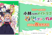 【朗報】『小林さんちのメイドラゴン 炸裂！！ちょろゴン☆ブレス』が2022年春に発売決定！！シューティングゲームになるようだぞ！！