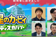 【動画】開発者に訊きました　第4回「星のカービィ　ディスカバリー」が公開！！