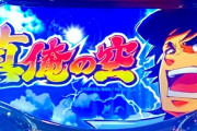News】スパイキー「S真俺の空SK」他、検定通過！「真俺の空」は第二の犬夜叉に！？筐体画像も公開！