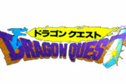 【画像】鳥山明が亡くなった結果ドラクエのパケ絵かっこよくなっててワロタ