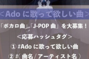 Adoに歌って欲しい曲をTwitterで募集 #音楽