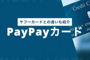 【ヤフー】「PayPayクレカ」発行へ →結局カードに戻るのかｗ