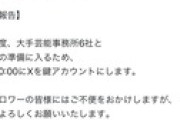 【闇深】デスドルさん、「大手芸能事務所6社と 裁判の準備に入るため」鍵垢にするらしい