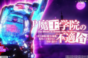 お前ら「399の50％突入なんて打てない」←魔王学院の不適合者を受け入れなかった癖に何言ってんだよ