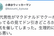 【悲報】女さん「30代男性がマックで割引使ってた、気持ち悪いｗｗｗｗｗｗｗｗｗｗ」