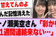 一ノ瀬美空さん「彩から1週間連絡来ない…」【乃木坂46・乃木坂工事中・一ノ瀬美空・小川彩】
