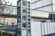 【東京】移転から4年「豊洲市場」の“マグロ競り場”をネズミが駆け回る事態が発生　関係者「“築地の悪夢”が蘇った」