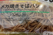 【画像】ローソン新発売の「メガ焼きそばパン」があまりにもやり過ぎだと話題に