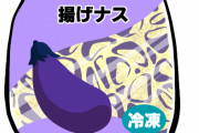 【朗報】オススメの『冷凍なす』（もう切ってある）の調理の仕方がコチラｗｗｗｗｗ