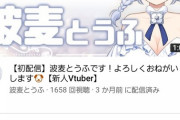 【悲報】Vtuber波麦とうふさん（AKB48佐藤美波）、話題にならない…