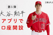 【悲報】大谷翔平、借金肩代わりなら1年間の出場停止の可能性が浮上