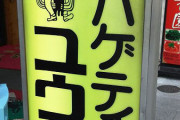 【超画像集結】なんJ民、スパゲティ屋さんだった
