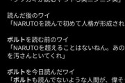 【朗報】NARUTOの続編『BORUTO』、なんか急にXでバズりまくるwwwwwwwwwwwwwww
