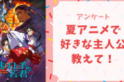【アニメオタクに聞きたい！】2024年夏アニメで好きな“主人公”は？【アンケート】