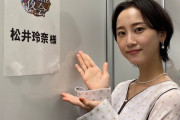 【元SKE48】松井玲奈さんがAKB、NMB、HKT、乃木坂とは共演するのにSKEとは共演しない理由って？