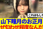 【櫻坂46】山下瞳月のお正月、なぜ匂わせ程度なんだ…