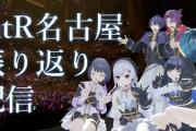 【にじさんじ】はかちぇのSitR名古屋振り返り、飯の話を切り上げたと思ったらまた飯の話に戻ってて草