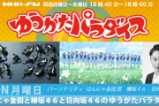 【欅坂46】日向坂46初の冠レギュラーラジオが決定したということは・・・