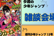 今週の少年ジャンプについて語ろう【13号】