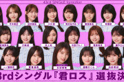 【衝撃】いつも当ててる中華板のリークスレから43rd選抜センターと確定フォーメーションがついにきた！！！！！！！
