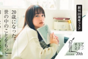 【日向坂46】影山優佳がフェアキャラクターを務める『光文社新書創刊20周年フェア』帯デザインが公開！！！