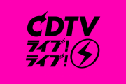 まだまだ追加出演発表ありそう！？次週8/10「CDTVライブ！ライブ！」4時間SP放送