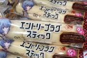 【画像】ヤマザキパンさん、エヴァファンこそ食いづらいパンを発売してしまうｗｗｗｗ