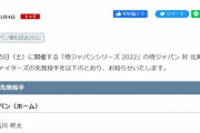 11/5 侍ジャパンvs日ハム 予告先発 侍:石川柊太 日ハム:上沢直之